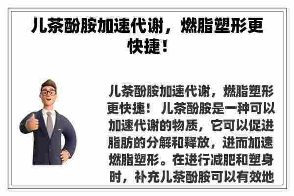 儿茶酚胺加速代谢，燃脂塑形更快捷！